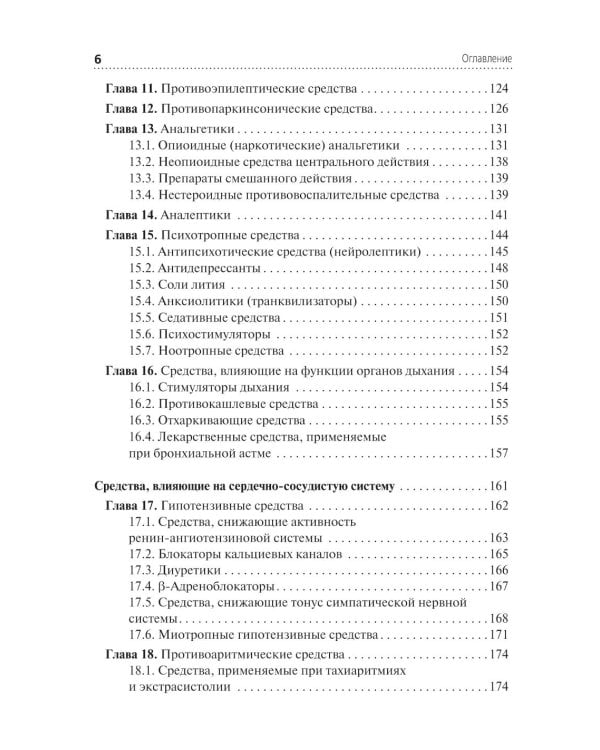 Фармакология: Учебник. 2-е изд., перераб. и доп