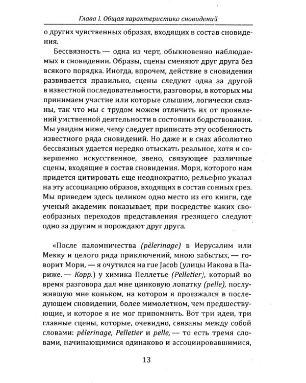 Тайная жизнь психики. Сны, галлюцинации, видения и голоса. Мир грез
