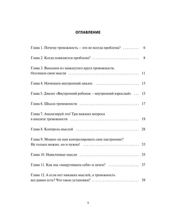 Поговори со мной, тревога. Как взять под контроль эмоции и жизнь