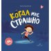 Когда мне страшно. 2-е изд., стер