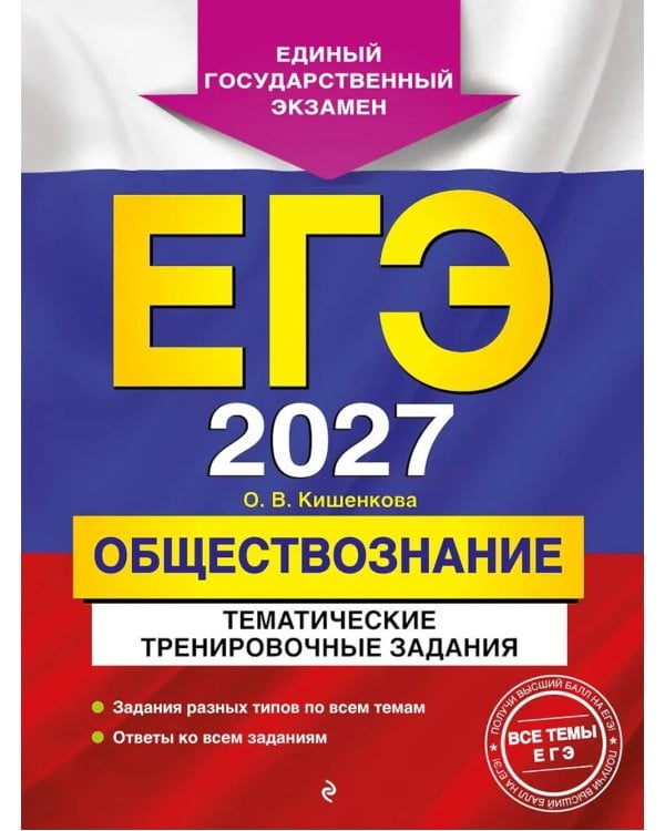 Дополнительное изображение книги «ЕГЭ-2027. Обществознание. Тематические тренировочные задания»