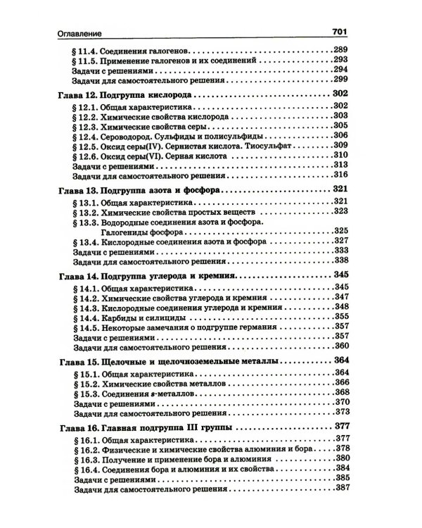 Начала химии: для поступающих в вузы. 23-е изд