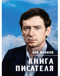 Книга писателя