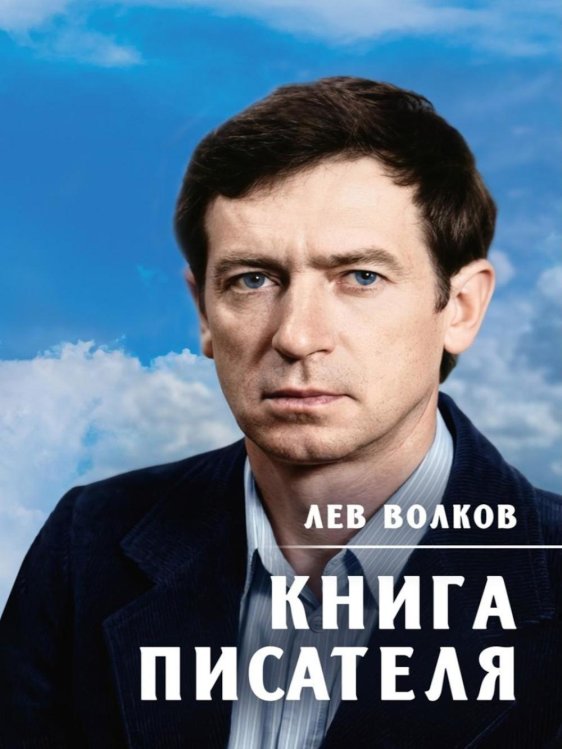 Обложка книги «Книга писателя» — Волков Лев, ISBN 9785449132383