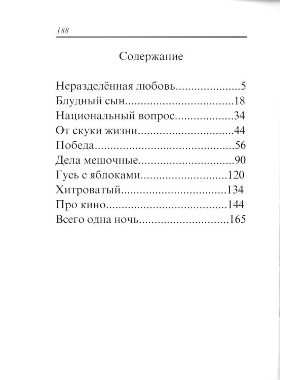 Неразделённая любовь. Рассказы / Хлыстов Валерий