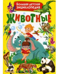 Животные. Большая детская энциклопедия