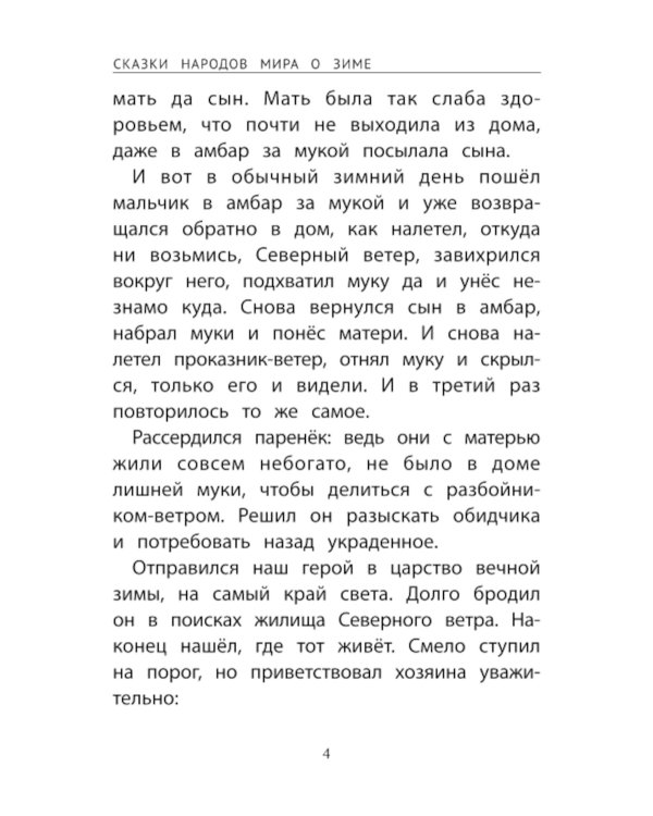 Сказки народов мира о зиме. 2-е изд