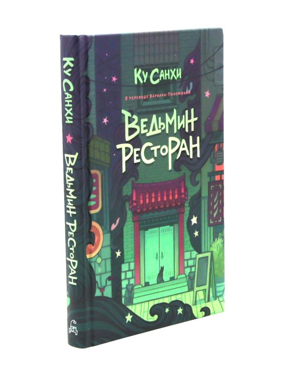 Ведьмин ресторан; Оккультриелтор (комплект из 2-х книг)