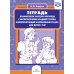 Тетрадь взаимосвязи учителя-логопеда с воспитателями младшей группы компенсирующей направленности ДОО для детей с ТНР