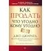 Как продать что угодно кому угодно