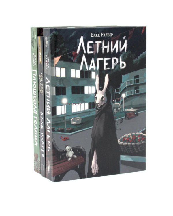 Дополнительное изображение книги «Летний лагерь. Мы твои друзья. Плюшевая голова (комплект из 3-х книг)»