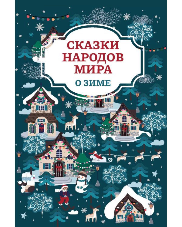 Сказки народов мира о зиме. 2-е изд