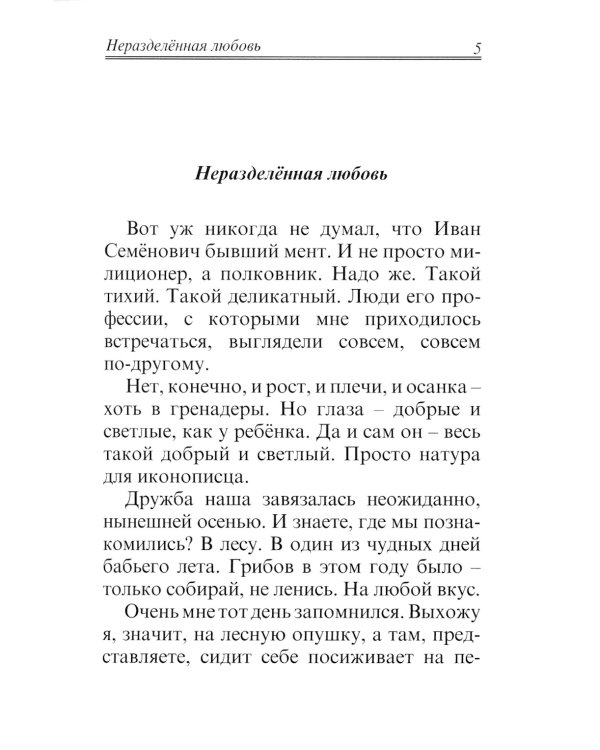 Неразделённая любовь. Рассказы / Хлыстов Валерий