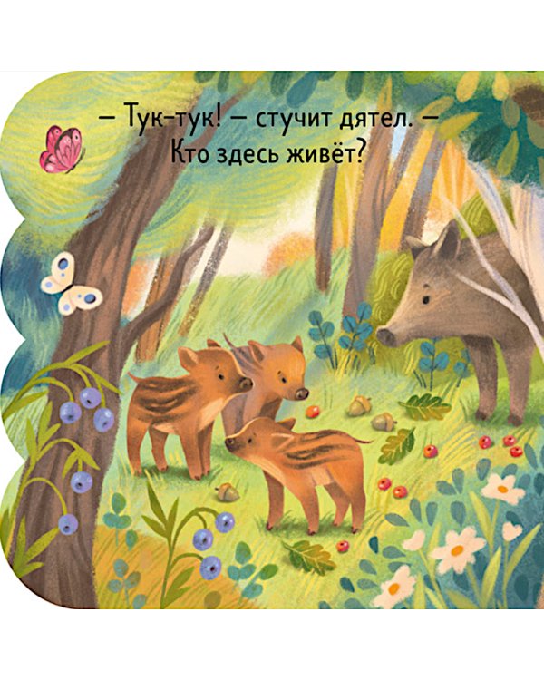 Дополнительное изображение книги «Лес: книжка с окошками»