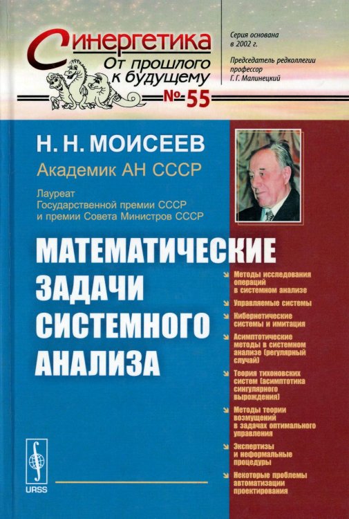Синергетика: от прошлого к будущему Математические задачи системного анализа