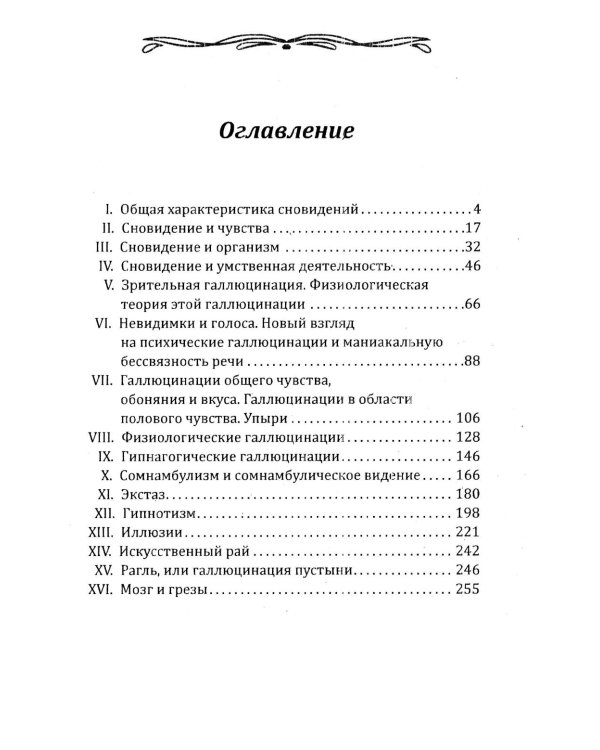 Тайная жизнь психики. Сны, галлюцинации, видения и голоса. Мир грез