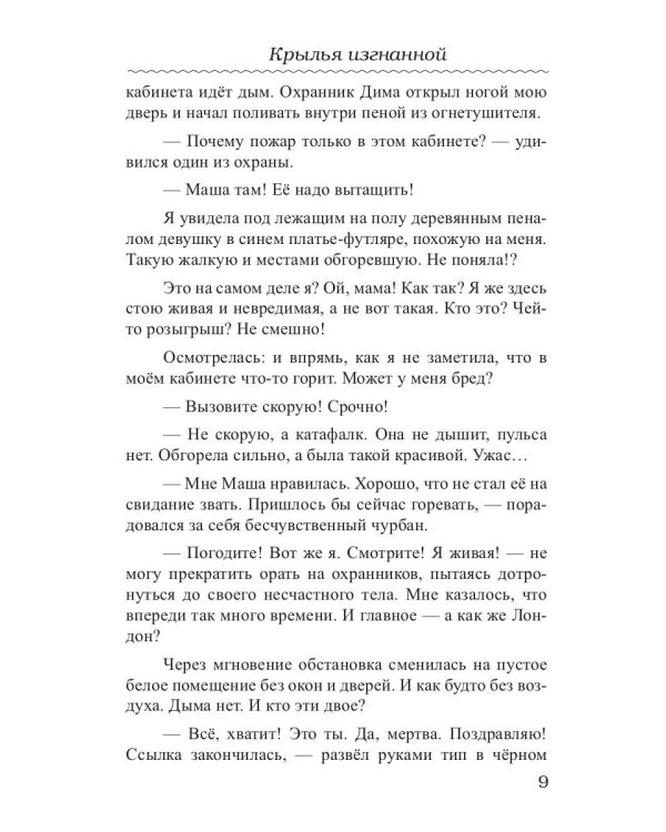 Крылья изгнанной