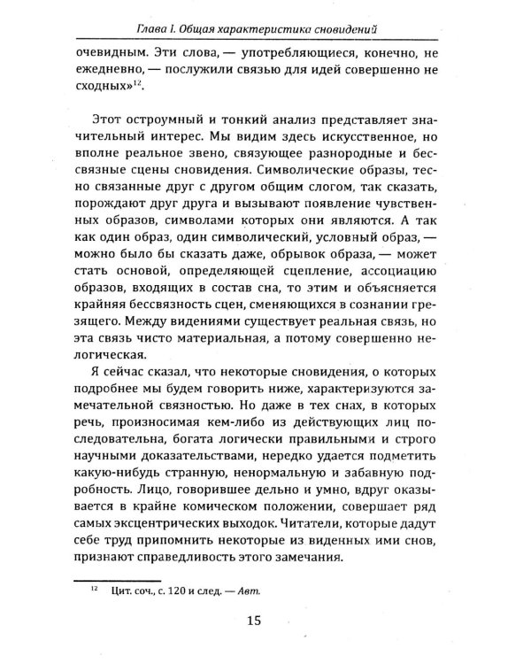 Тайная жизнь психики. Сны, галлюцинации, видения и голоса. Мир грез