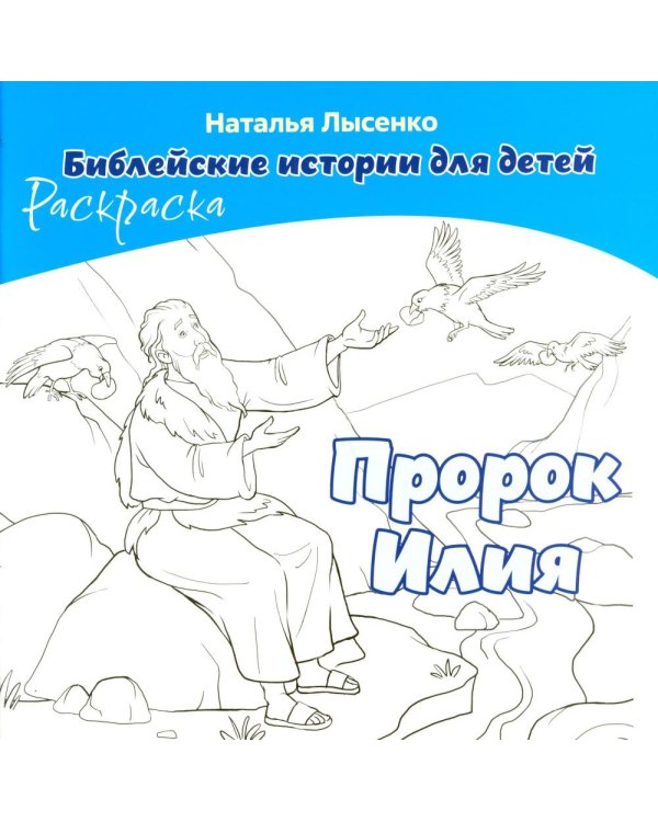 Пророк Илия. В 2 кн