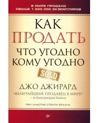 Как продать что угодно кому угодно