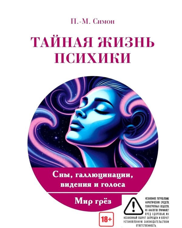 Тайная жизнь психики. Сны, галлюцинации, видения и голоса. Мир грез