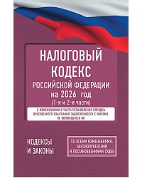 Налоговый кодекс Российской Федерации на 2026 год (1-я и 2-я части). Со всеми изменениями, законопроектами и постановлениями судов