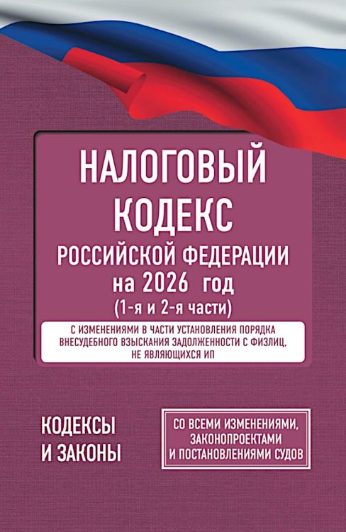 Кодексы и законы Налоговый кодекс Российской Федерации на 2026 год (1-я и 2-я части). Со всеми изменениями, законопроектами и постановлениями судов