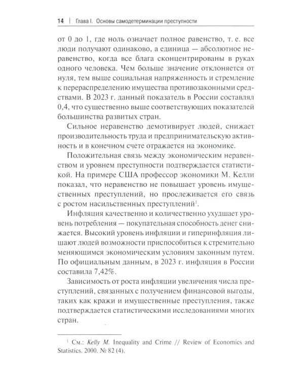 Феномен самодетерминации преступности для непосвященных: монография