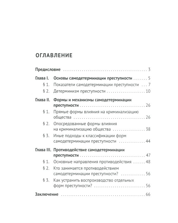 Феномен самодетерминации преступности для непосвященных: монография