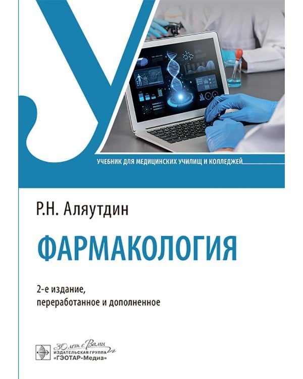 Фармакология: Учебник. 2-е изд., перераб. и доп