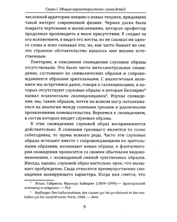 Тайная жизнь психики. Сны, галлюцинации, видения и голоса. Мир грез