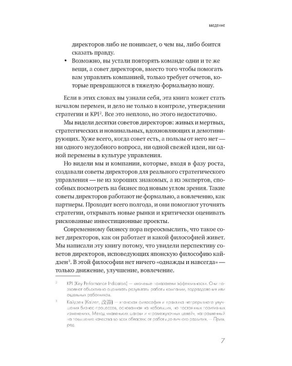 Сильный совет директоров. Логика непрерывных улучшений