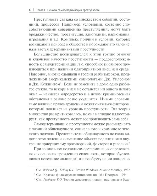 Феномен самодетерминации преступности для непосвященных: монография