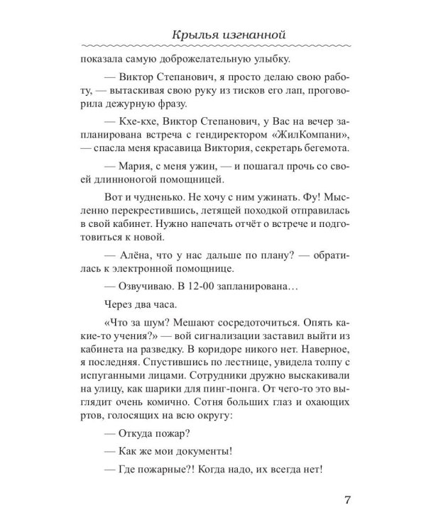 Крылья изгнанной