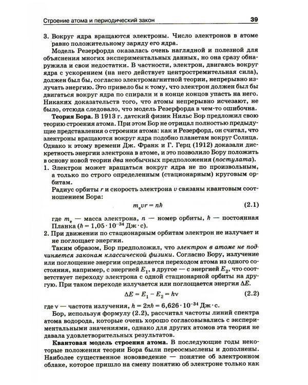 Начала химии: для поступающих в вузы. 23-е изд