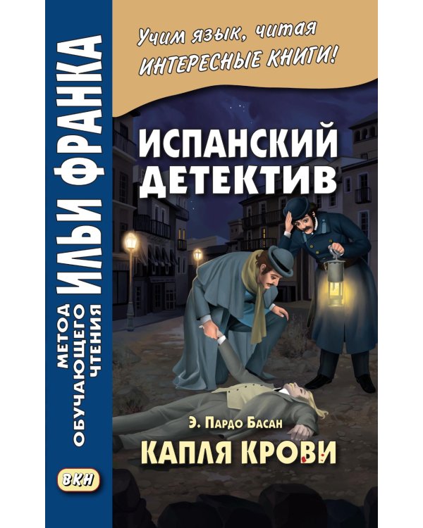 Испанский детектив. Эмилия Пардо Басан. Капля крови