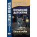 Испанский детектив. Эмилия Пардо Басан. Капля крови
