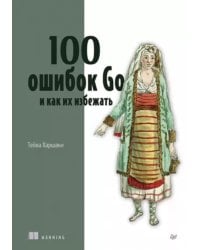 100 ошибок Go и как их избежать