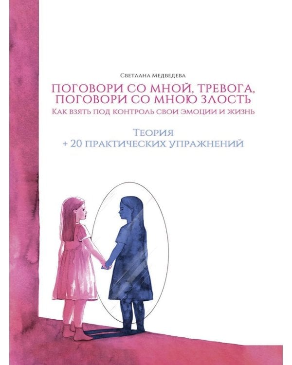 Поговори со мной, тревога. Как взять под контроль эмоции и жизнь