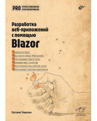 Профессиональное программирование. Разработка веб-приложений с помощью Blazor