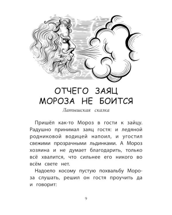 Сказки народов мира о зиме. 2-е изд