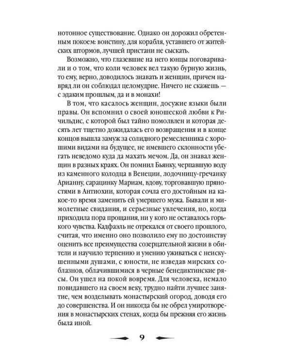 Страсти по мощам: роман