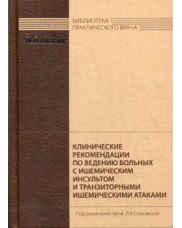 Клинические рекомендации по ведению больных с ишемическим инсультом и транзиторными ишемическими атаками