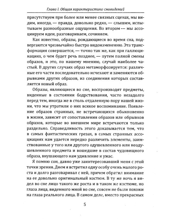 Тайная жизнь психики. Сны, галлюцинации, видения и голоса. Мир грез