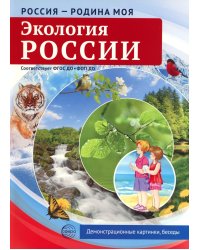 Россия - родина моя. Экология России (10 демонстрационных картинок с беседами в папке)