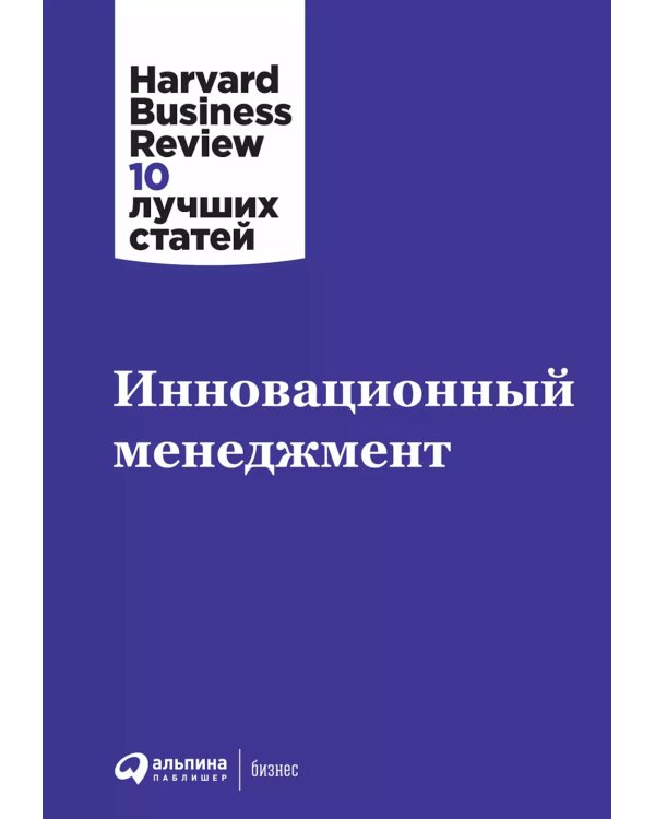 Инновационный менеджмент. 2-е изд