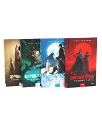 Мрачный Взвод  (комплект из 4-х книг)