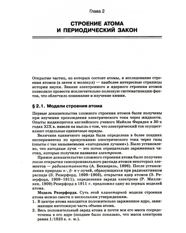 Начала химии: для поступающих в вузы. 23-е изд