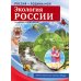 Россия - родина моя. Экология России (10 демонстрационных картинок с беседами в папке)