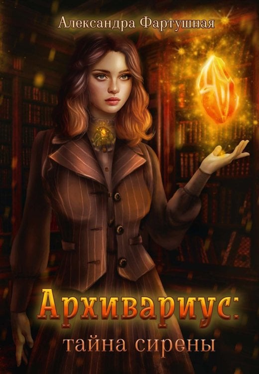 Архивариус. Тайна сирены